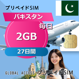 パキスタン SIMカード 2GB 毎日 27日間