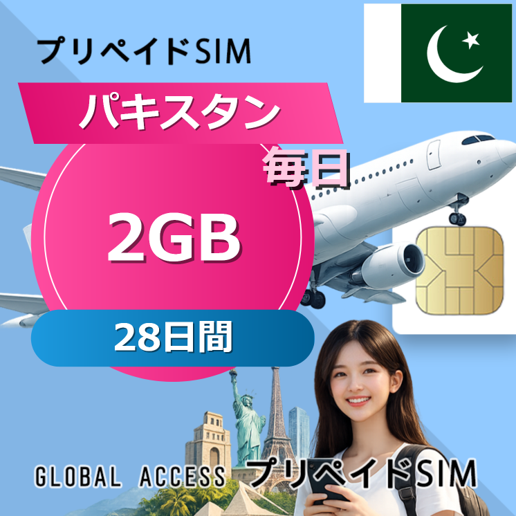 パキスタン SIMカード 2GB 毎日 28日間