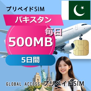 パキスタン SIMカード 500MB 毎日 5日間
