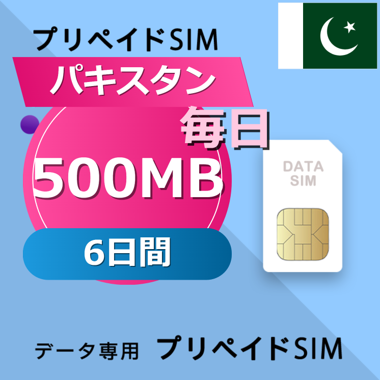 パキスタン 500MB / 毎日 6日間