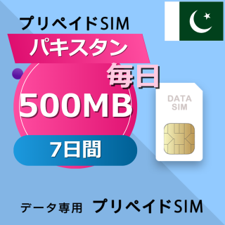 パキスタン 500MB / 毎日 7日間