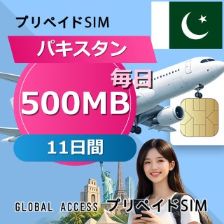 パキスタン SIMカード 500MB 毎日 11日間