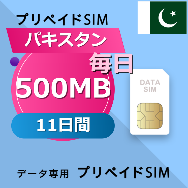 パキスタン 500MB / 毎日 11日間