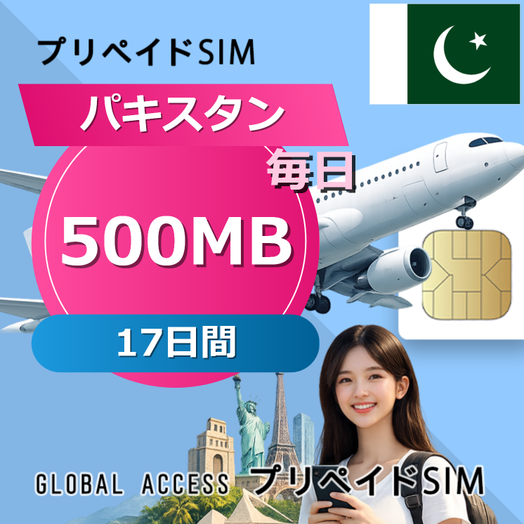 パキスタン SIMカード 500MB 毎日 17日間