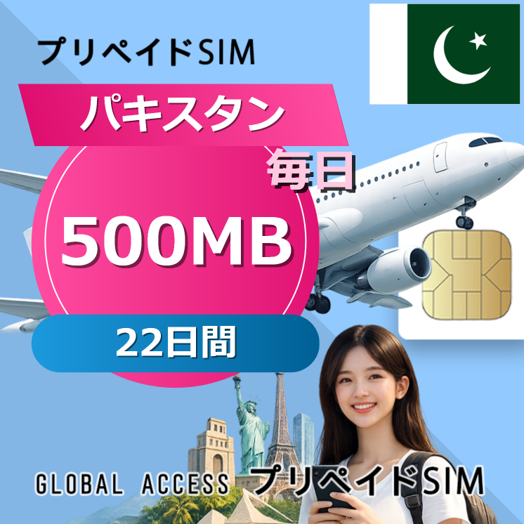 パキスタン SIMカード 500MB 毎日 22日間