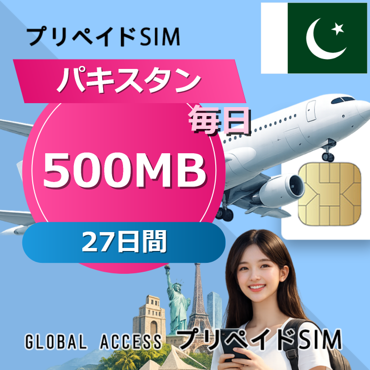 パキスタン SIMカード 500MB 毎日 27日間