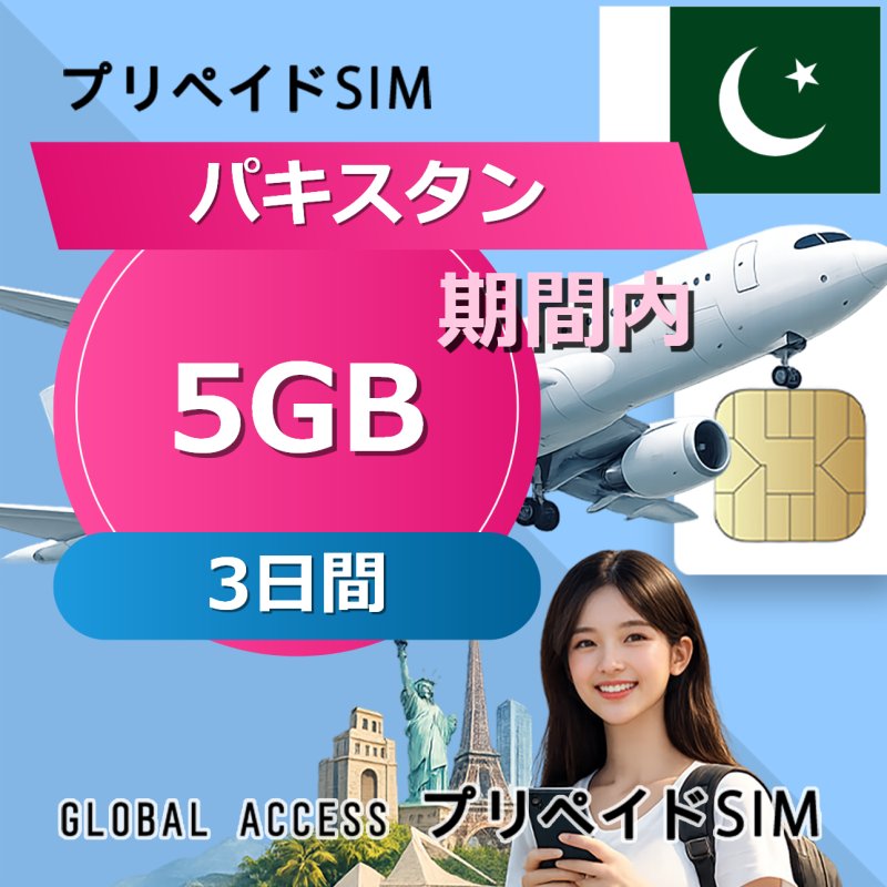 パキスタン SIMカード 5GB 3日間