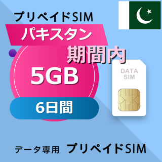 パキスタン 5GB / 6日間
