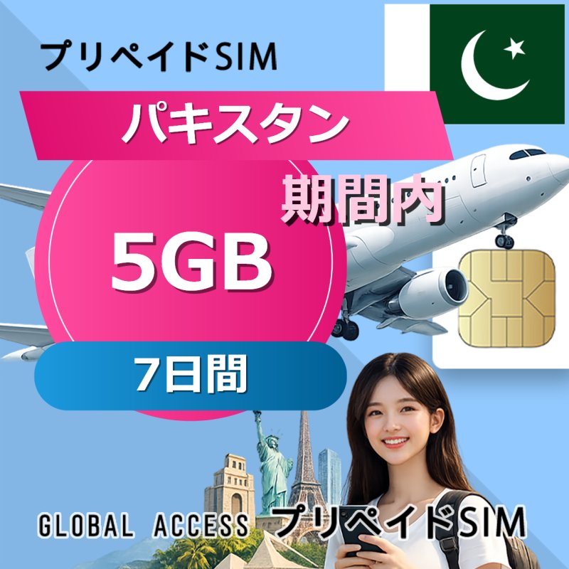 パキスタン SIMカード 5GB 7日間