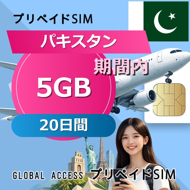 パキスタン SIMカード 5GB 20日間