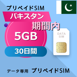 パキスタン 5GB / 30日間