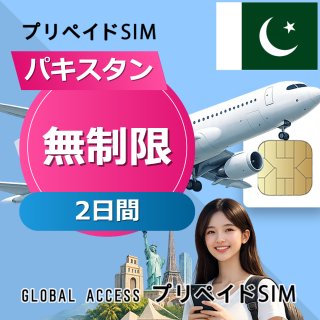 パキスタン SIMカード 無制限 2日間