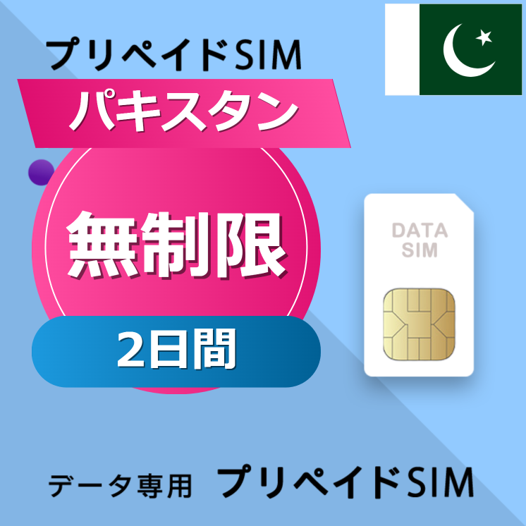 パキスタン 無制限 / 2日間