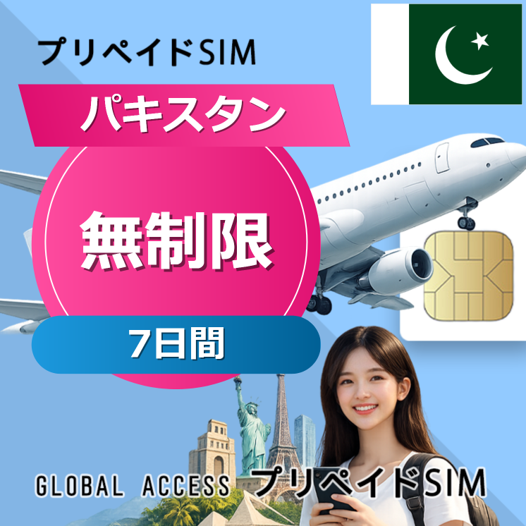 パキスタン SIMカード 無制限 7日間