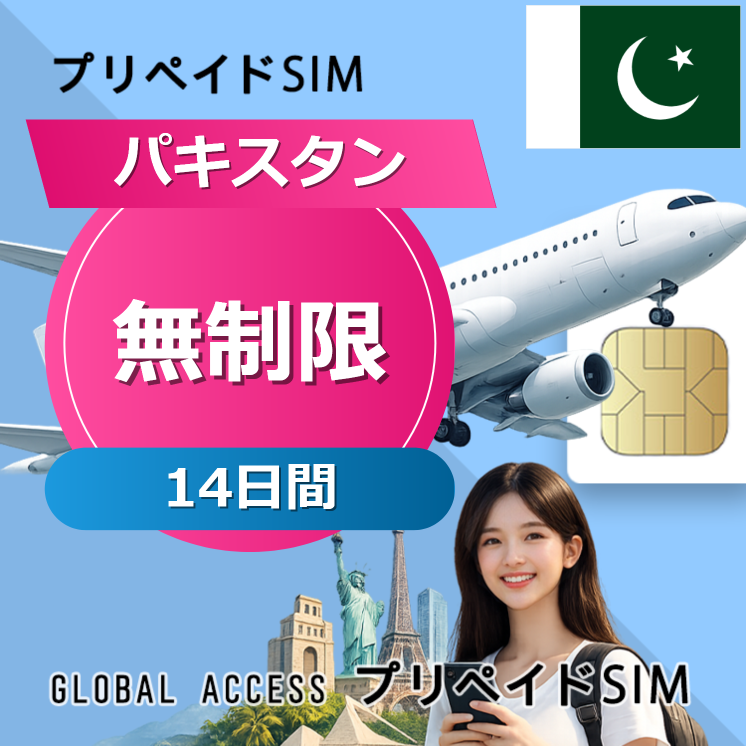 パキスタン SIMカード 無制限 14日間