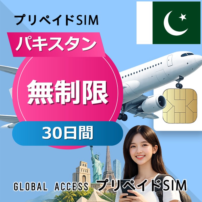 パキスタン SIMカード 無制限 30日間