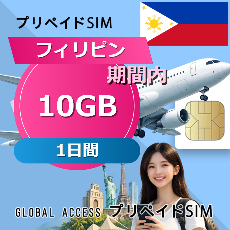 フィリピン SIMカード 10GB 1日間