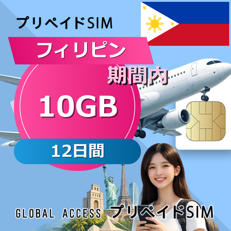 フィリピン SIMカード 10GB 12日間