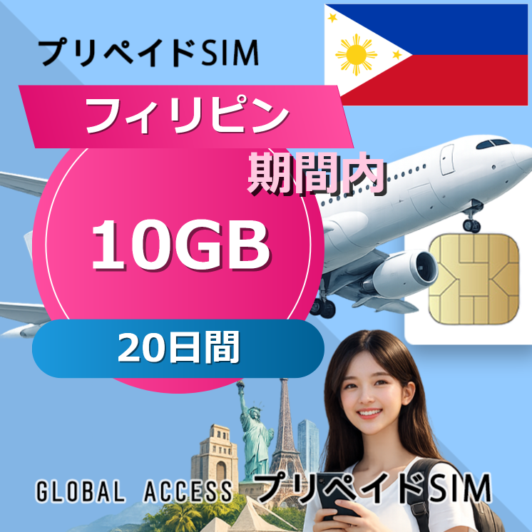 フィリピン SIMカード 10GB 20日間