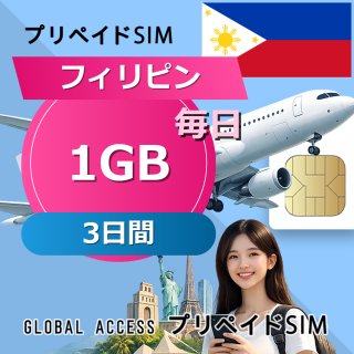 フィリピン SIMカード 1GB 毎日 3日間