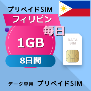 フィリピン 1GB / 毎日 8日間