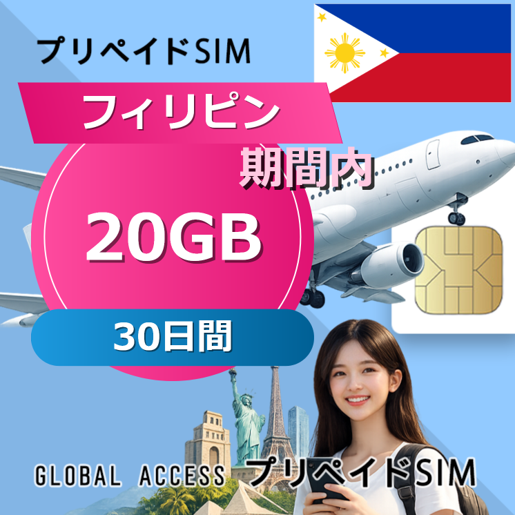 フィリピン SIMカード 20GB 30日間