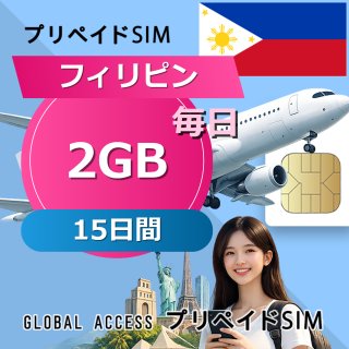 フィリピン SIMカード 2GB 毎日 15日間