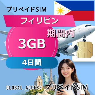 フィリピン SIMカード 3GB 4日間