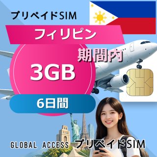 フィリピン SIMカード 3GB 6日間