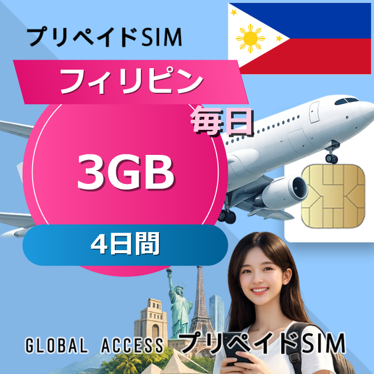 フィリピン SIMカード 3GB 毎日 4日間