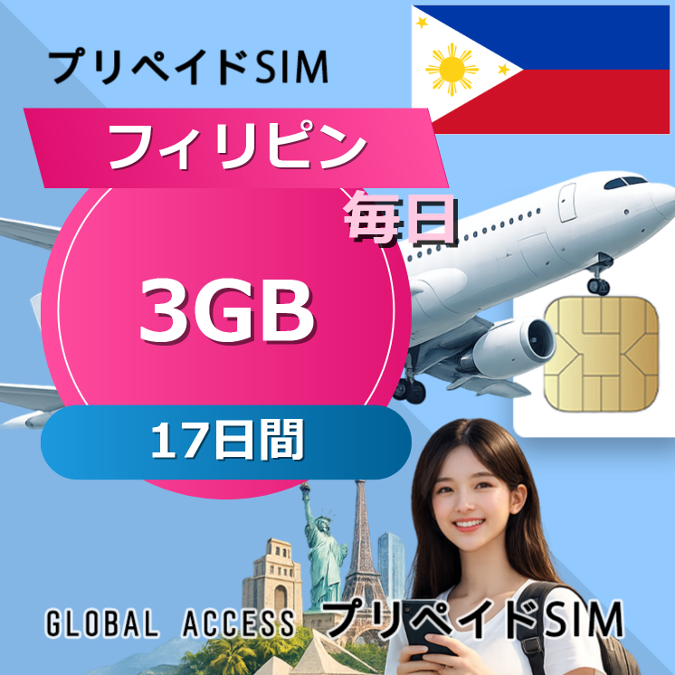 フィリピン SIMカード 3GB 毎日 17日間