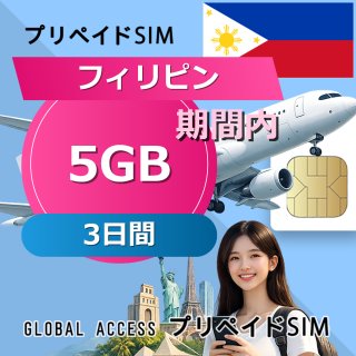 フィリピン SIMカード 5GB 3日間