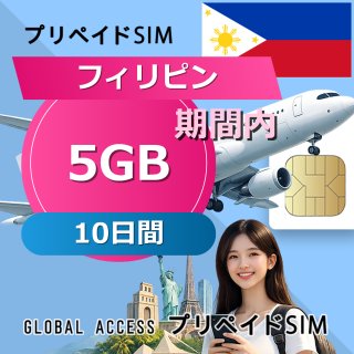 フィリピン SIMカード 5GB 10日間