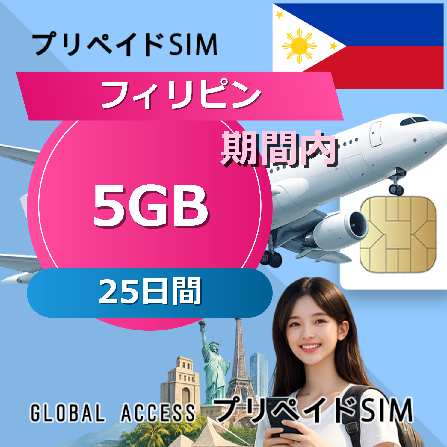 フィリピン SIMカード 5GB 25日間