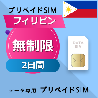 フィリピン 無制限 / 2日間