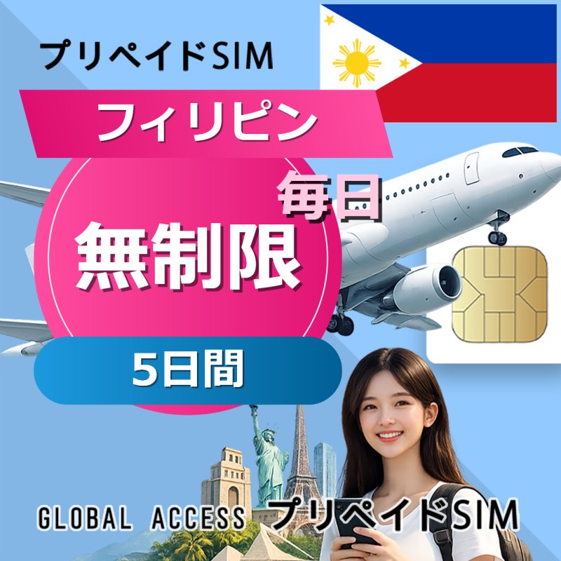 フィリピン SIMカード 無制限 5日間