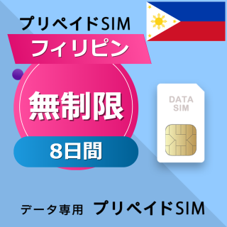 フィリピン 無制限 / 8日間
