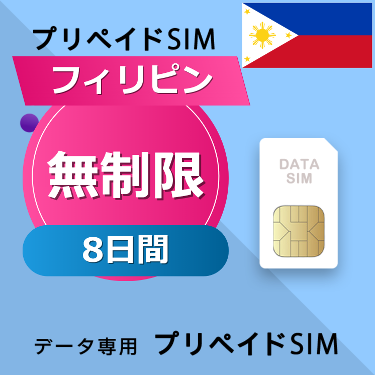 フィリピン 無制限 / 8日間