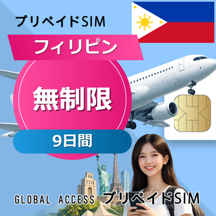 フィリピン SIMカード 無制限 9日間