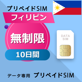 フィリピン 無制限 / 10日間