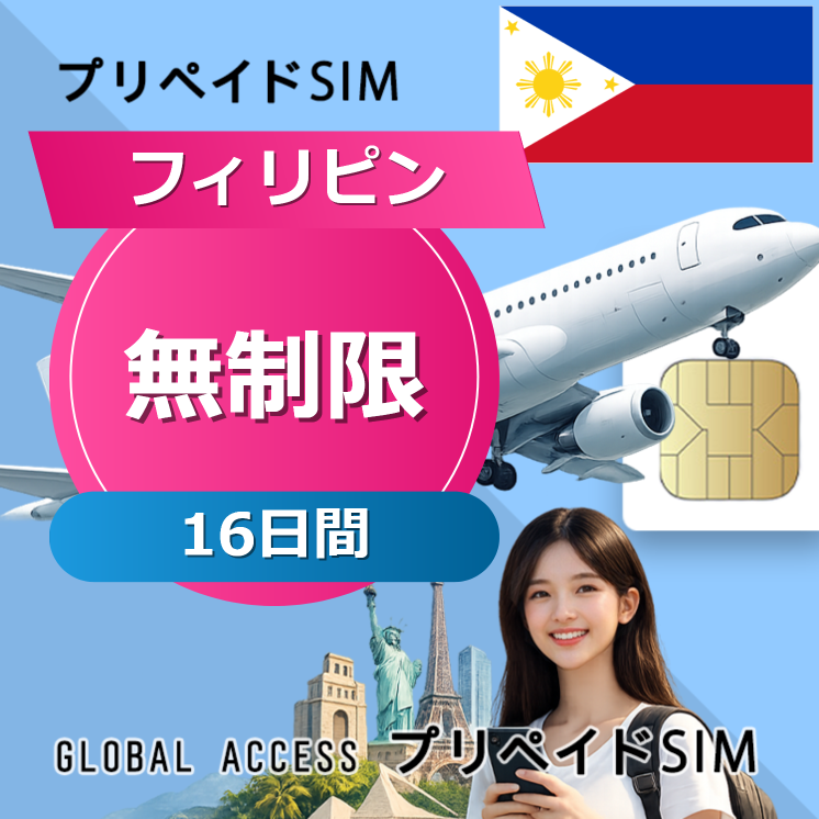 フィリピン SIMカード 無制限 16日間