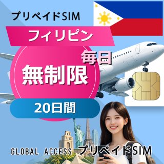 フィリピン SIMカード 無制限 20日間