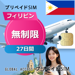 フィリピン SIMカード 無制限 27日間