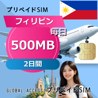 フィリピン 500MB / 毎日 2日間