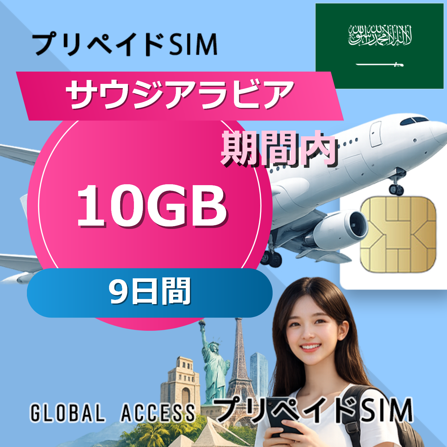 サウジアラビア SIMカード 10GB 9日間