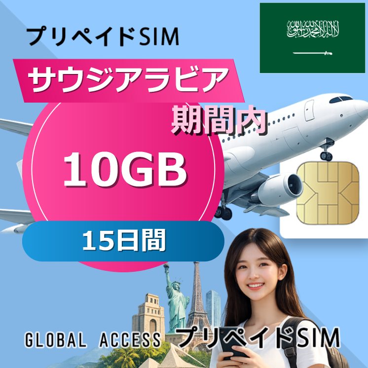 サウジアラビア SIMカード 10GB 15日間