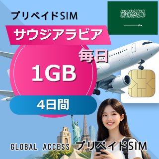 サウジアラビア SIMカード 1GB 毎日 4日間