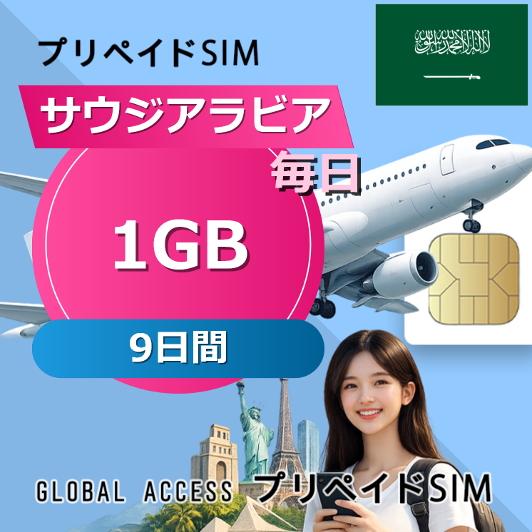 サウジアラビア SIMカード 1GB 毎日 9日間