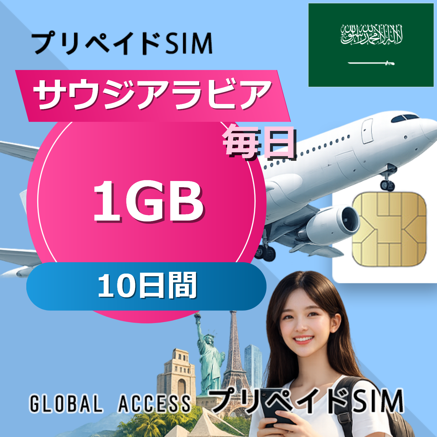 サウジアラビア 1GB / 毎日 10日間