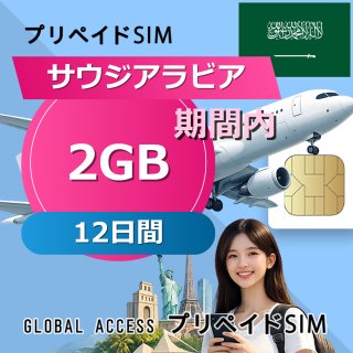 サウジアラビア SIMカード 2GB 12日間